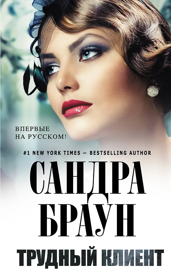 Книга Трудный клиент (Сандра Браун) — 1