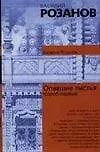 Книга Опавшие листья. Короб первый (Василий Розанов)