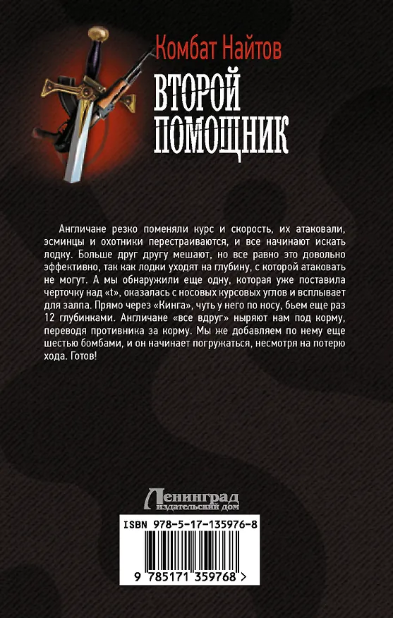 Книга Второй помощник (Комбат Найтов) — 2