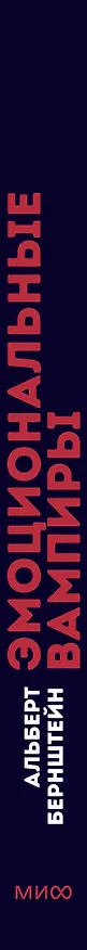 Книга Эмоциональные вампиры. Психологическая защита от людей-кровопийц, если чеснок и амулеты уже не помогают. Покеты от и до (Альберт Бернштейн) — 3