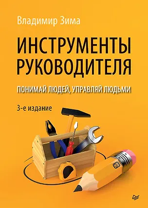 Книга Инструменты руководителя. Понимай людей, управляй людьми. 3-е издание (Владимир Зима)