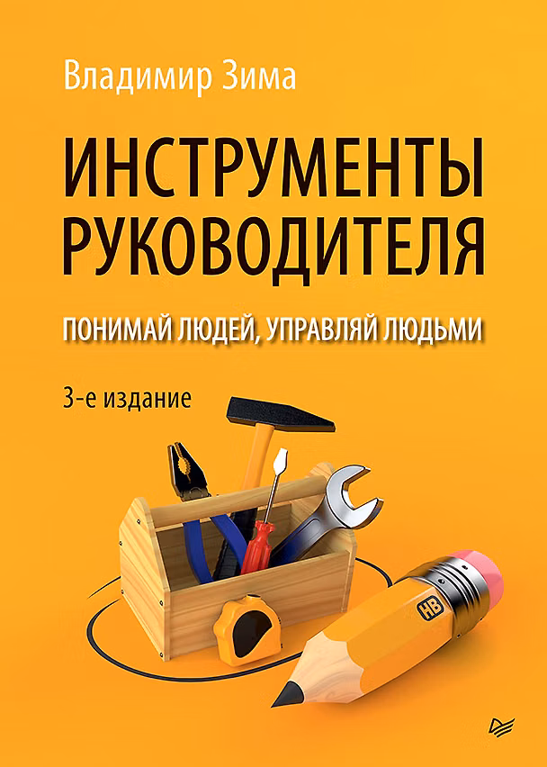 Книга Инструменты руководителя. Понимай людей, управляй людьми. 3-е издание (Владимир Зима) — 1