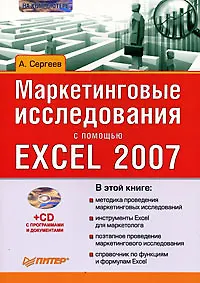 Маркетинговые исследования с помощью Excel 2007 (+CD-ROM)