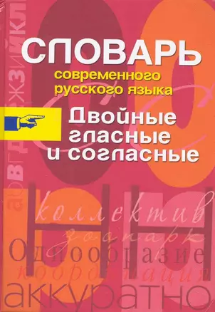 Двойные гласные и согласные.Словарь современного русского языка — 2231171 — 1