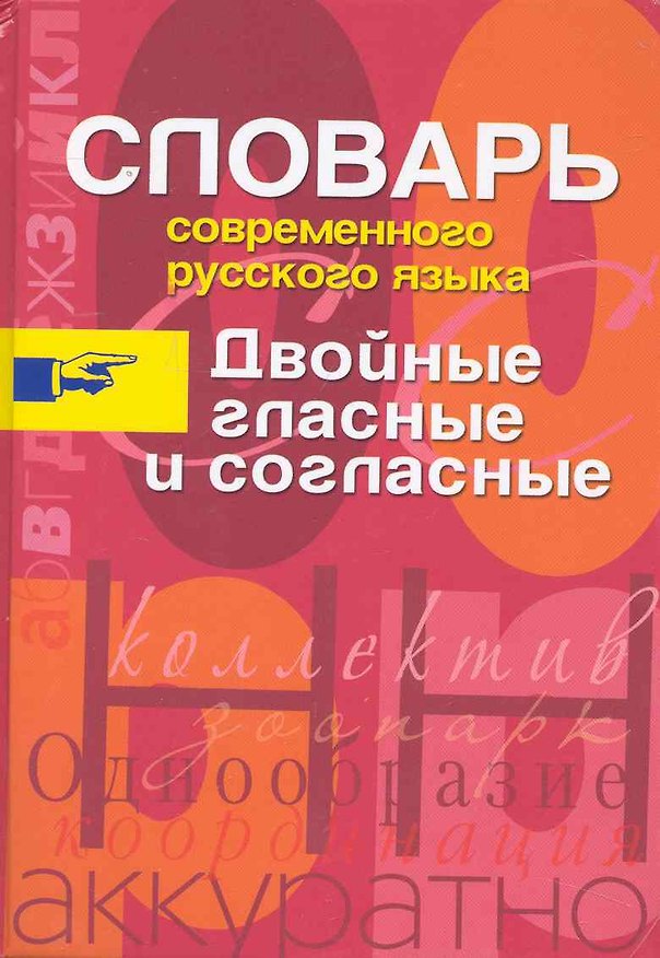 Книга Двойные гласные и согласные.Словарь современного русского языка (Иван Иванов) — 1
