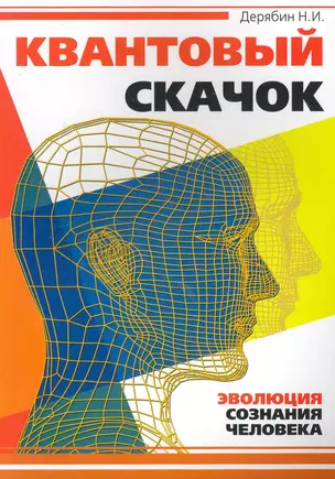 Квантовый скачок. Эволюция сознания человека — 2263983 — 1