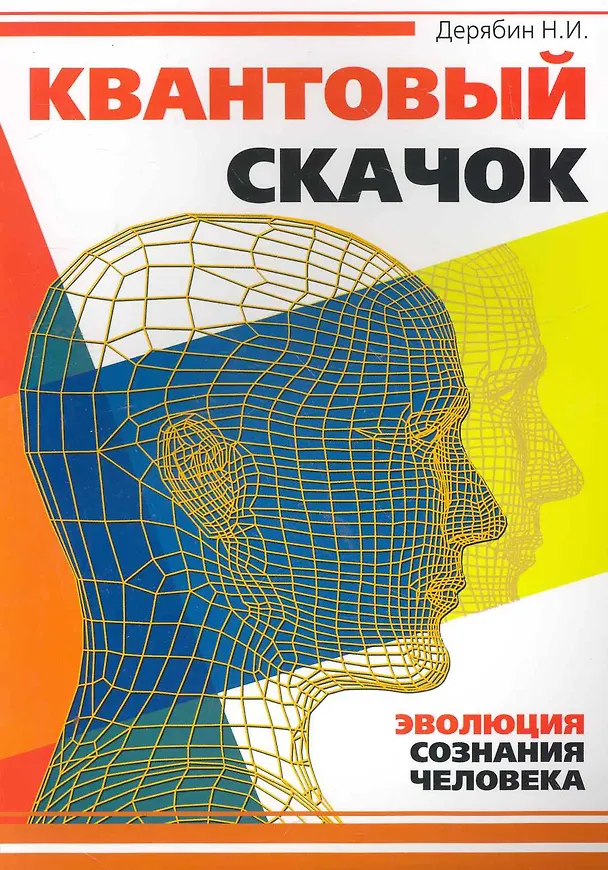 Книга Квантовый скачок. Эволюция сознания человека (Николай Дерябин) — 1