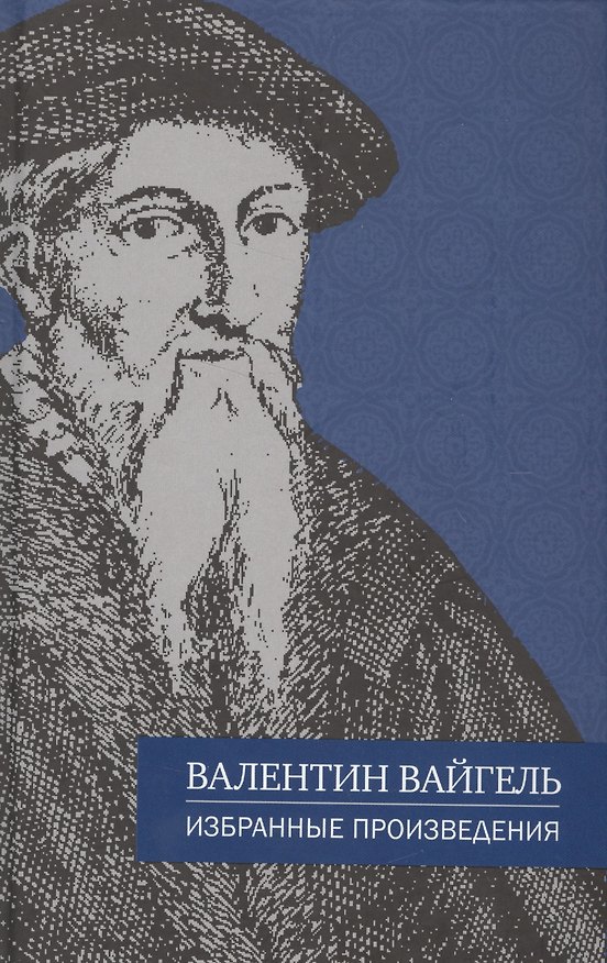 Книга Избранные произведения (Валентин Вайгель) — 1