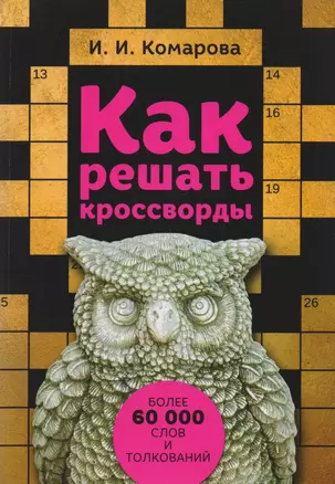 Как решать кроссворды. Более 60 000 слов и толкований — 2606070 — 1