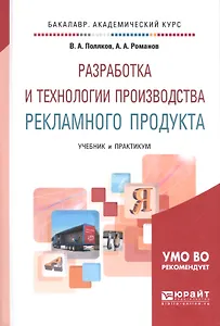 Разработка и технологии производства рекламного продукта Учебник и практ. (БакалаврАК) Поляков