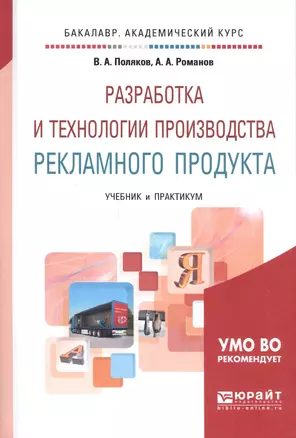 Разработка и технологии производства рекламного продукта Учебник и практ. (БакалаврАК) Поляков — 2669652 — 1