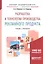 Разработка и технологии производства рекламного продукта Учебник и практ. (БакалаврАК) Поляков — 2669652 — 1