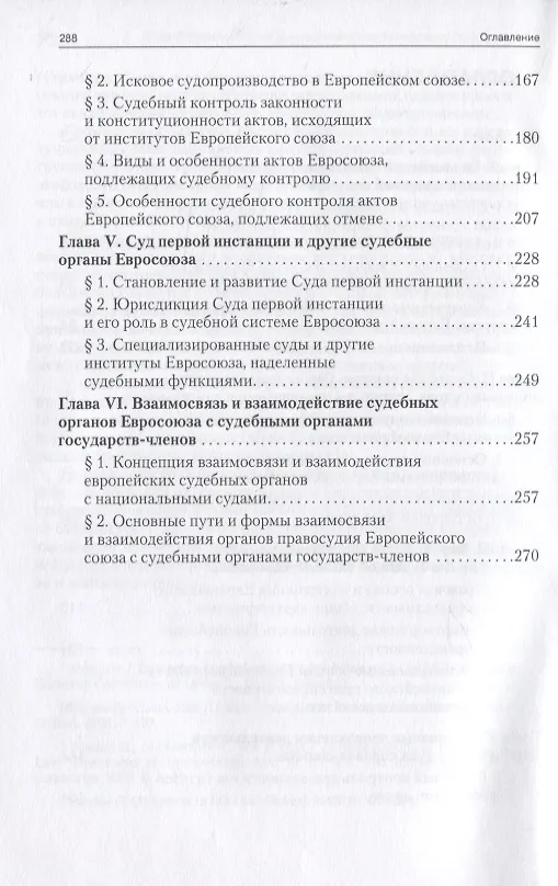 Книга Европейский союз и его судебная система: Монография (Михаил Марченко) — 3