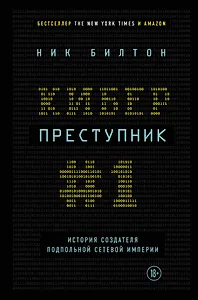 Киберпреступник №1. История создателя подпольной сетевой империи
