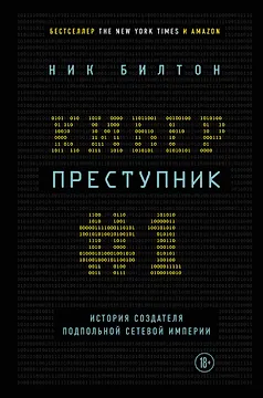 Киберпреступник №1. История создателя подпольной сетевой империи