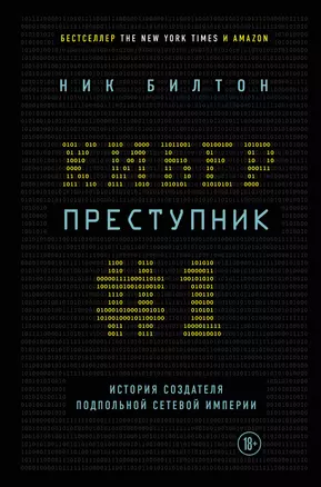 Киберпреступник №1. История создателя подпольной сетевой империи — 2611568 — 1