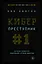 Киберпреступник №1. История создателя подпольной сетевой империи — 2611568 — 1
