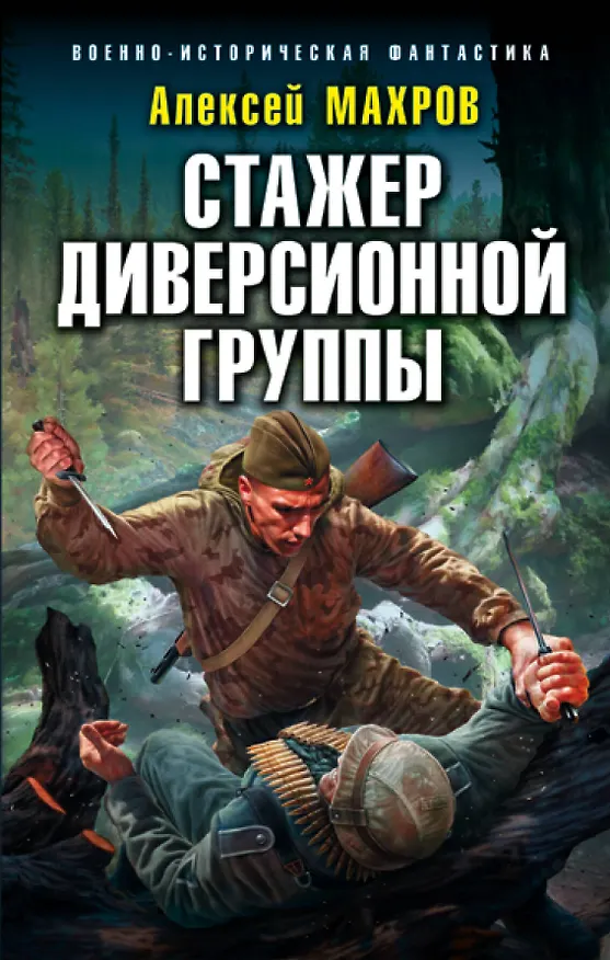 Книга Стажер диверсионной группы (Алексей Махров) — 1