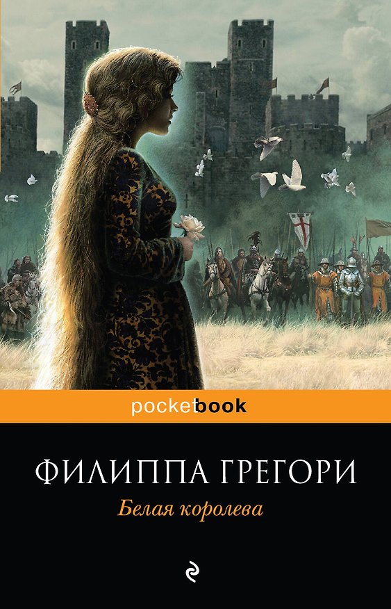 Книга Белая королева: роман (Филиппа Грегори) — 1