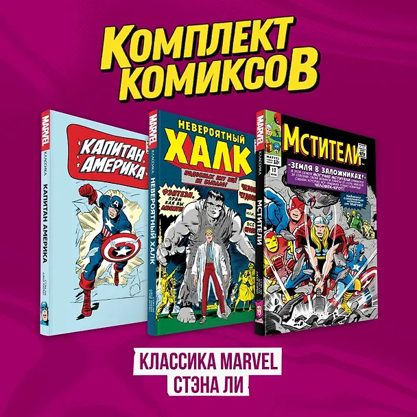 Комплект комиксов "Классика MARVEL Стэна Ли" 3081219 — 2