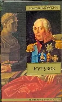 Книга Кутузов (Леонтий Раковский)