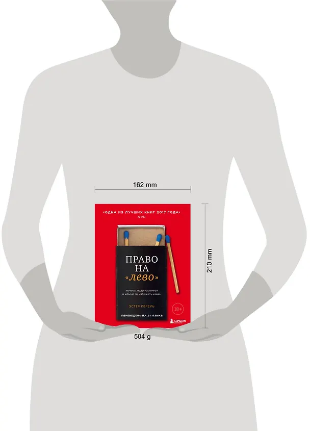 Книга Право на "лево". Почему люди изменяют и можно ли избежать измен (Эстер Перель) — 5