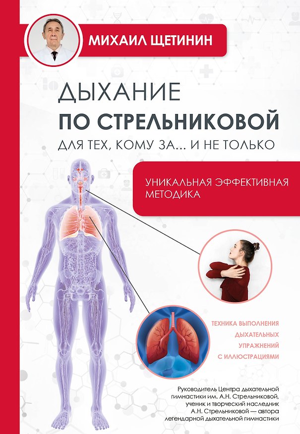 Книга Дыхание по Стрельниковой - для тех, кому за 50… (Михаил Щетинин) — 1