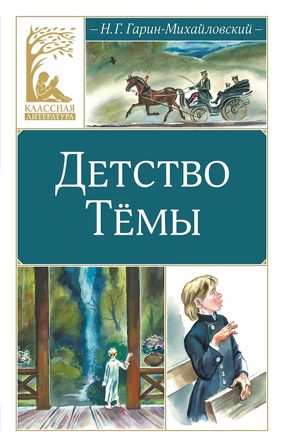 Книга Детство Тёмы (Николай Гарин-Михайловский) — 1