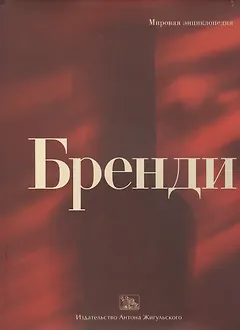 Бренди