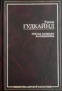 Книга Третье правило волшебника, или Защитники паствы (Терри Гудкайнд)