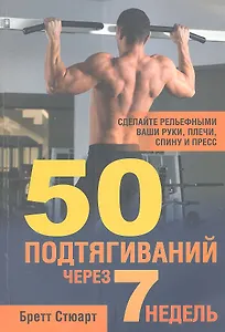 50 подтягиваний через 7 недель