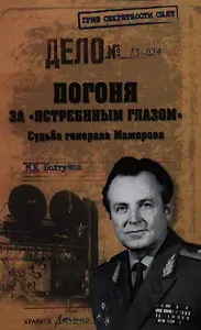 Погоня за "ястребиным глазом". Судьба генерала Мажорова