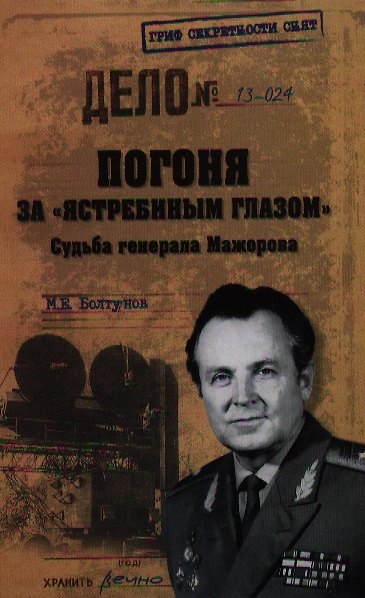 Книга Погоня за "ястребиным глазом". Судьба генерала Мажорова (Михаил Болтунов) — 1