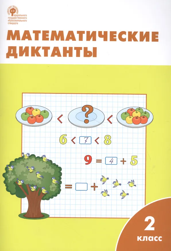 Книга Математические диктанты. 2 класс. ФГОС (Мария Алимпиева) — 2