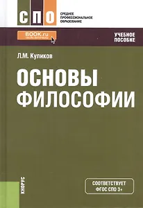 Основы философии. Учебное пособие