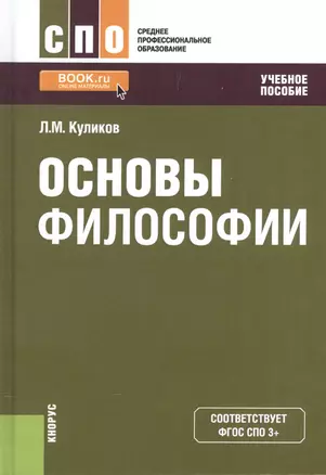 Основы философии. Учебное пособие — 2572834 — 1