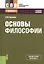 Основы философии. Учебное пособие — 2572834 — 1