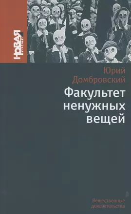 Факультет ненужных вещей. Роман — 2853418 — 1