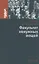 Факультет ненужных вещей. Роман — 2853418 — 1