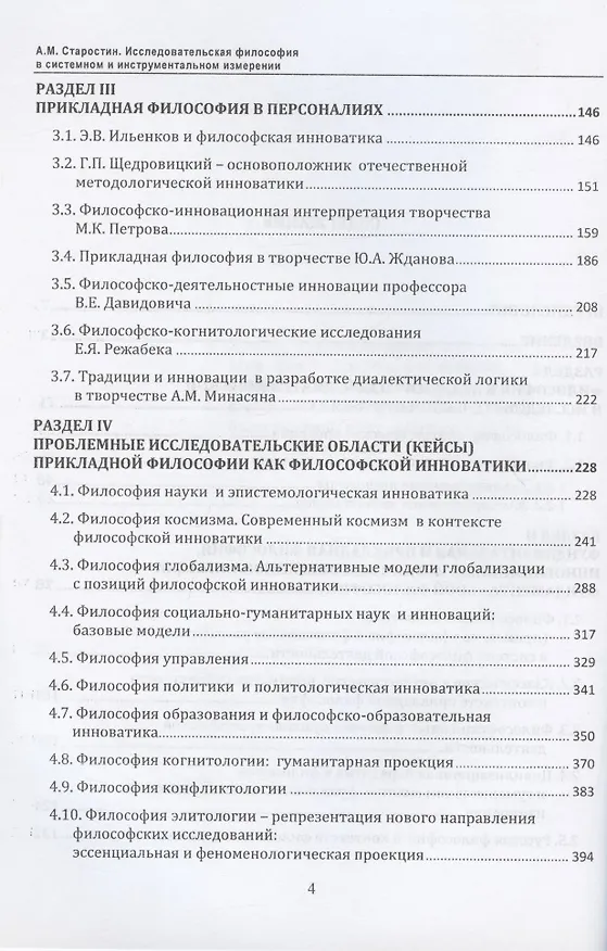 Книга Исследовательская философия в системном и инструментальном измерении. Монография (Александр Старостин) — 3