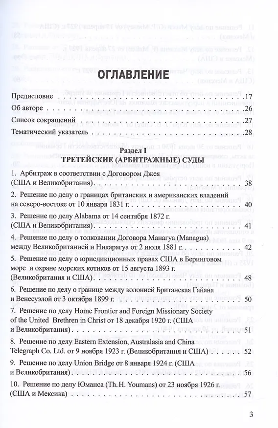 Книга Решения международных судов: Третейские суды, Постоянная палата международного правосудия, Международный трибунал по морскому праву (Владислав Толстых) — 2