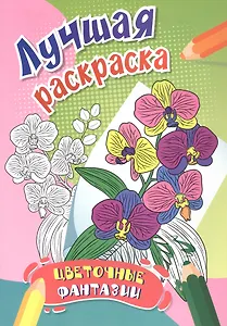 Цветочные фантазии. Лучшая раскраска