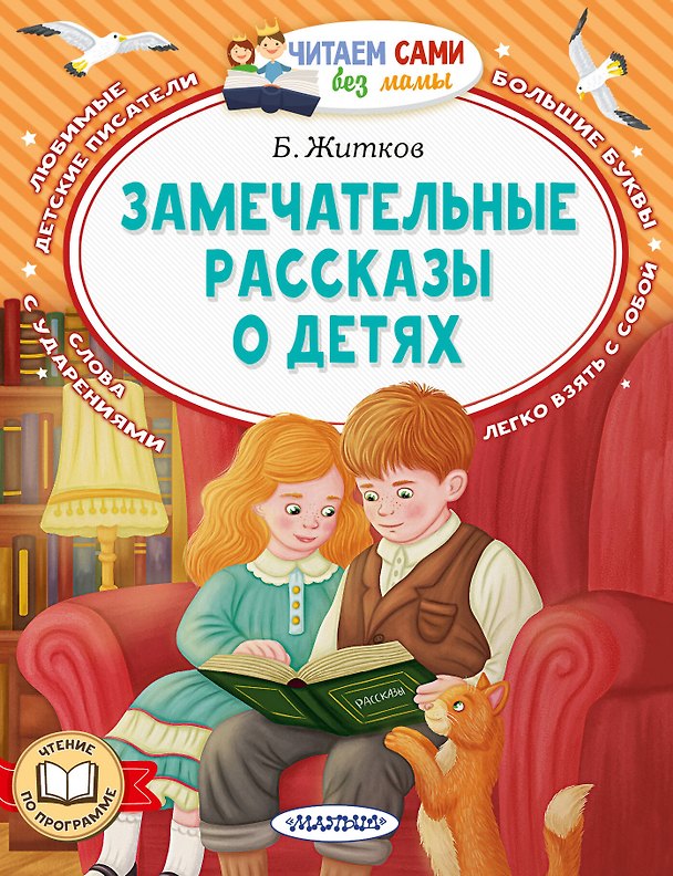 Книга Замечательные рассказы о детях (Борис Житков) — 1