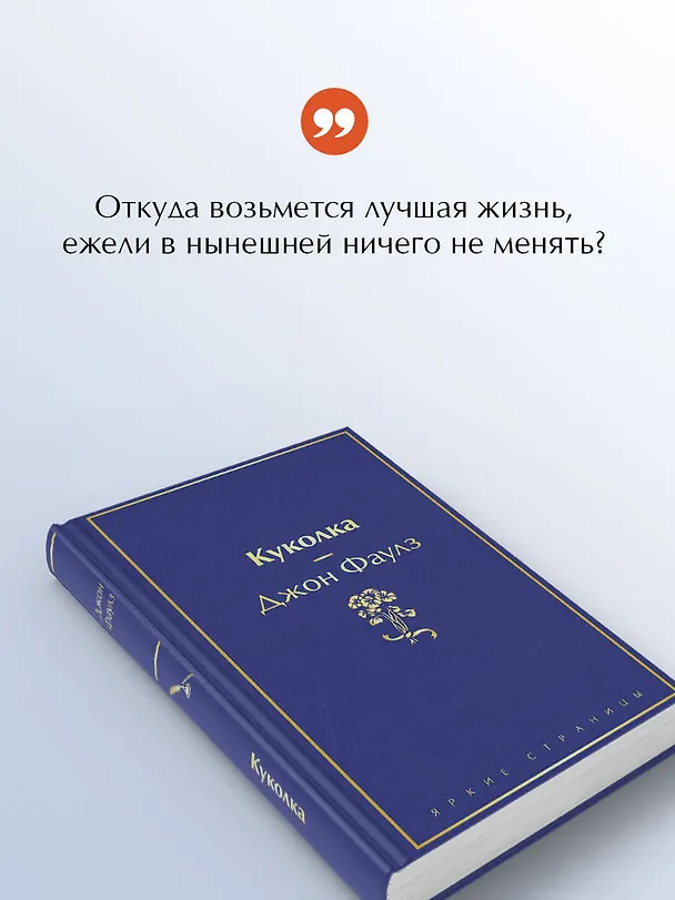 Книга Куколка (Джон Роберт Фаулз) — 7