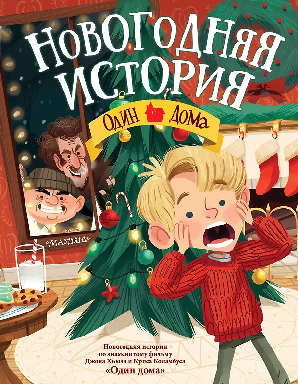 Книга Новогодняя история. Один дома () — 1