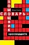Словарь-помощник кроссвордиста — 2219366 — 1