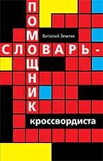 Книга Словарь-помощник кроссвордиста () — 1