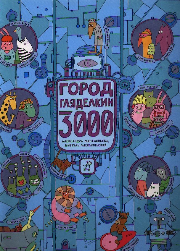 Книга Город Гляделкин 3000 (Даниэль Мизелиньский, Александра Мизелиньская) — 1