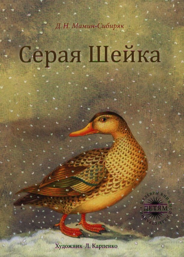 

Серая Шейка