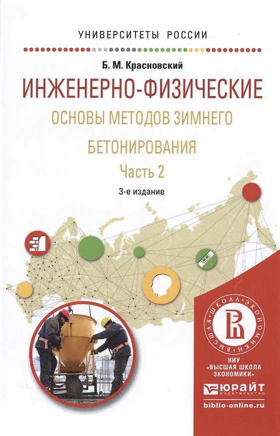 Книга Инженерно-физические основы методов зимнего бетонирования. Часть 2 () — 1